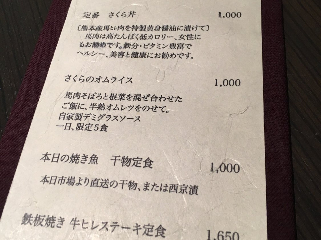 鉄板さくら 田谷