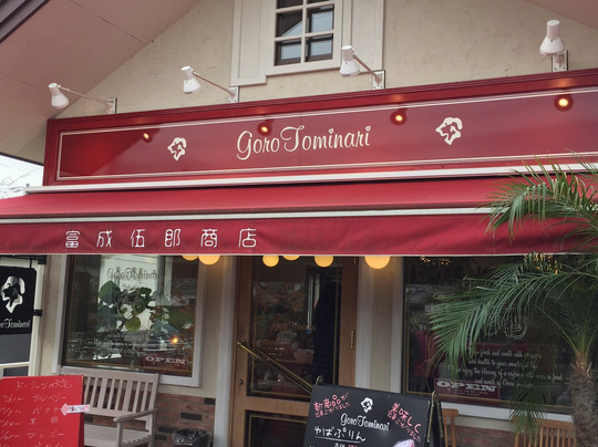 Tominari Goro Shoten-松本市必去景点