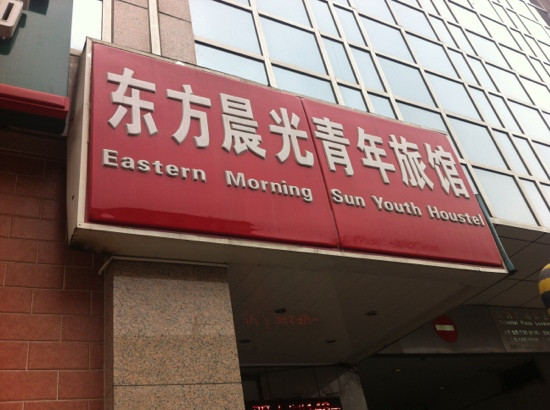 北京东方晨光青年旅社东单店主图