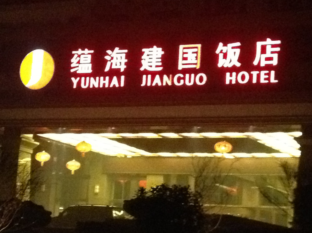 蕴海锦园大酒店主图