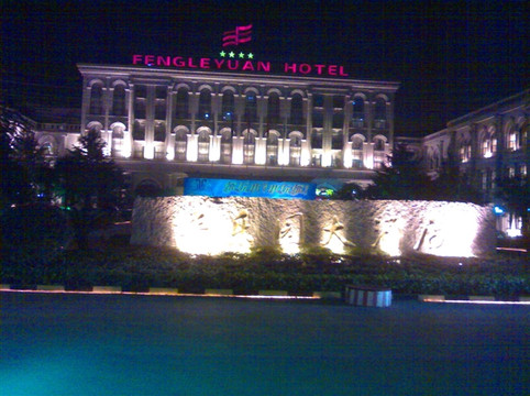 郑州丰乐园大酒店(河南省博物院店)主图