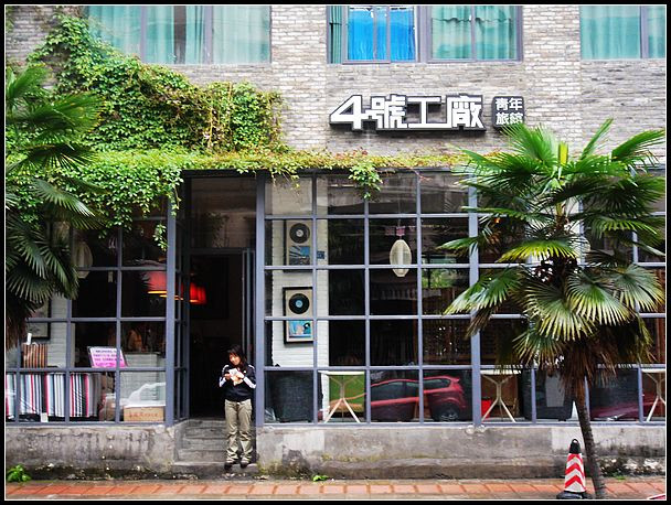 四号工厂青年旅舍主图