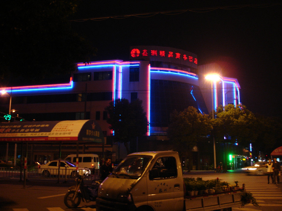 绍兴鑫洲精品商务酒店柯桥笛扬路店主图