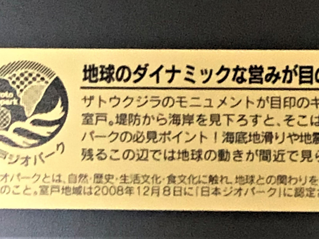 Michi-no-Eki Kiramesse Muroto-室户市必去景点