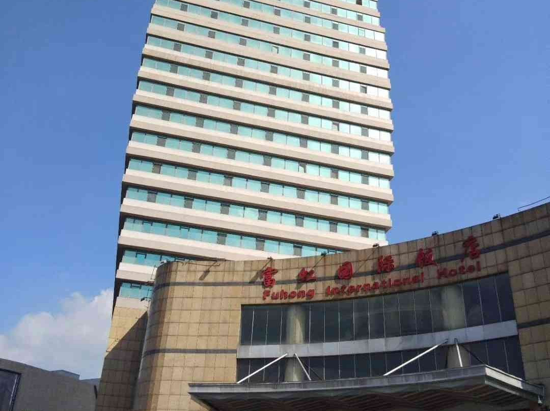 本溪富虹国际饭店