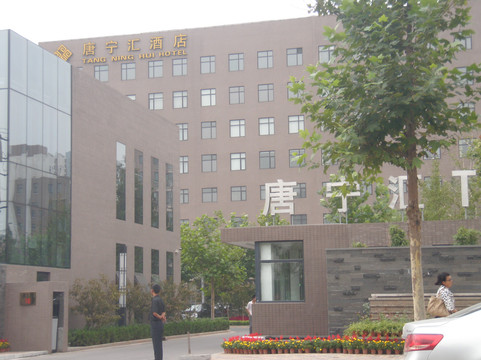 栾城县酒店住宿-唐宁汇酒店 
