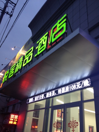 悦居精品酒店-客卧