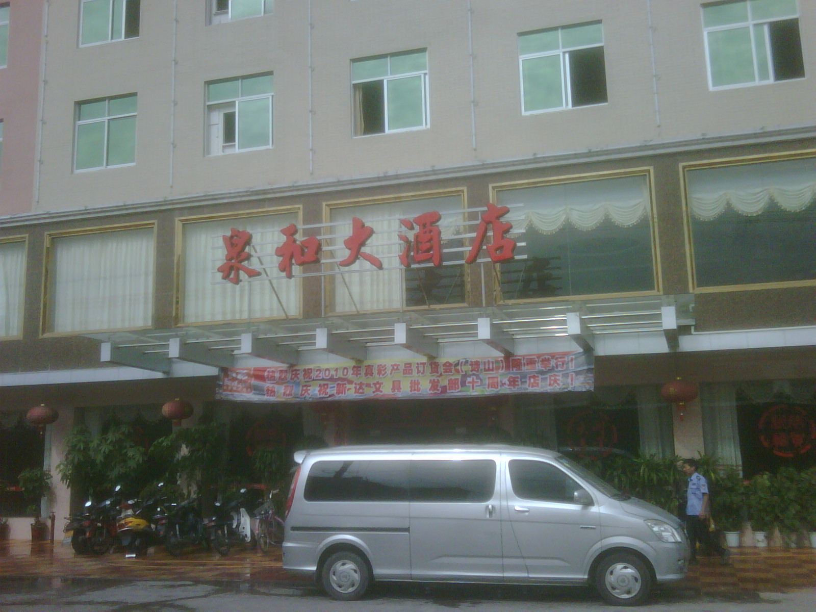 泉和大酒店-客卧