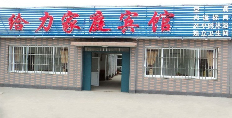 给力家庭宾馆主图