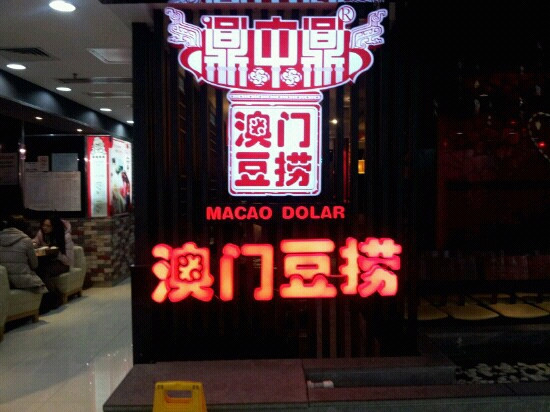 鼎中鼎澳门豆捞(上海南站店)