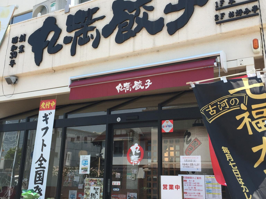餃子の丸満 本店