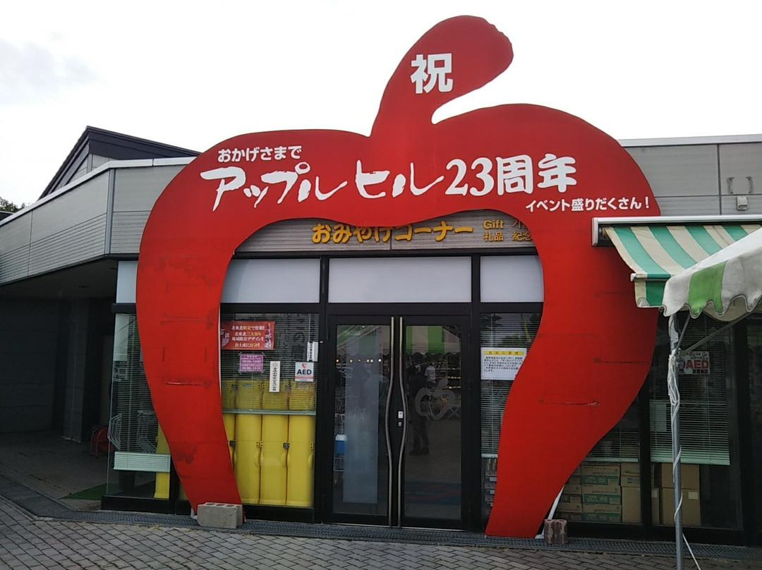 Michi-no-Eki Namioka Apple Hill-青森市必去景点