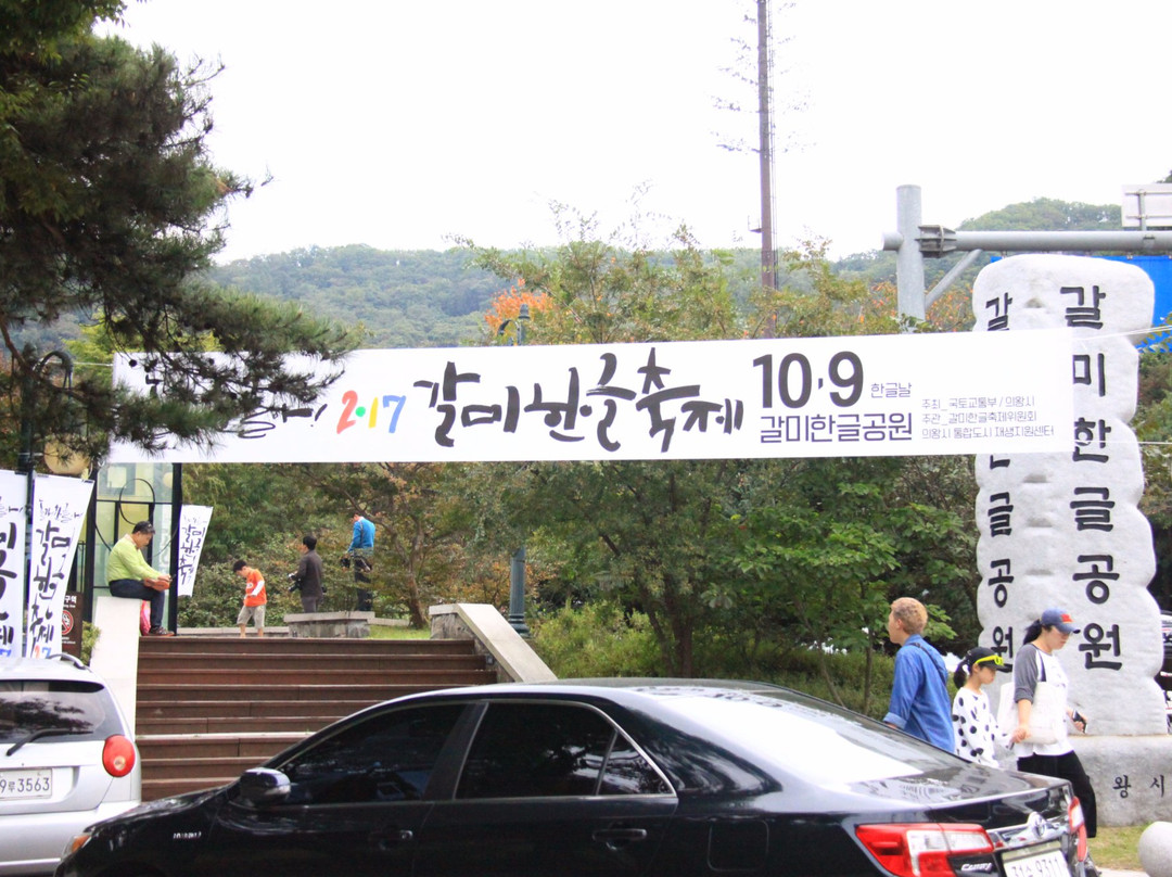Galmi Hangul Park-义王市必去景点