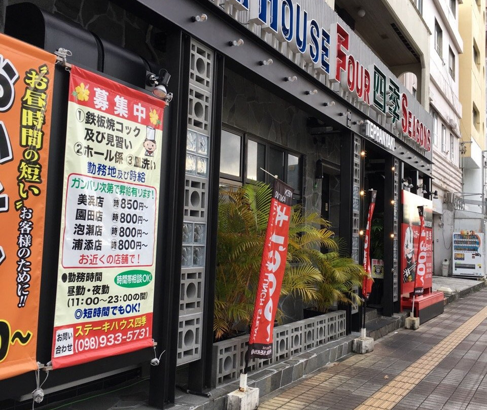 ステーキハウス四季 園田本店