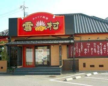 チャイナ厨房雪村 土浦店