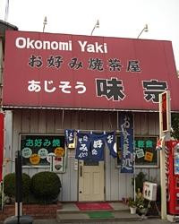 お好み焼き茶屋 味宗 (あじそう)