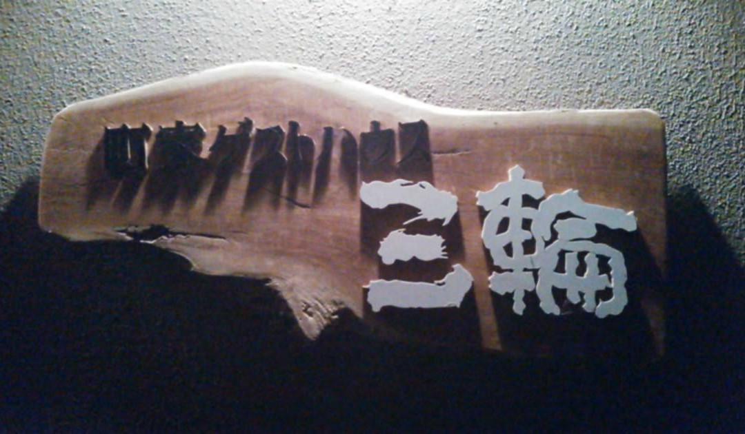 Machiya Guest House Miwa主图