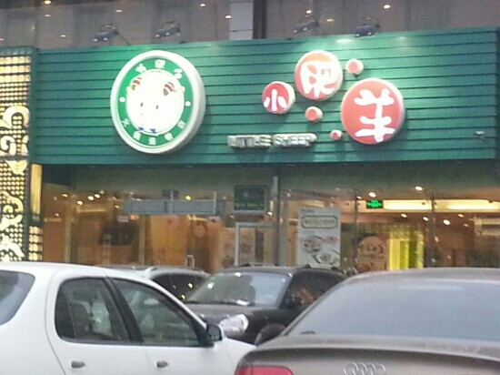 小肥羊(望京店)主图