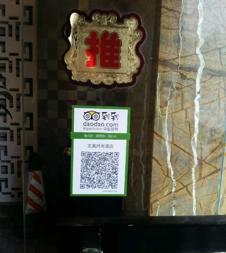 艾美时尚酒店主图