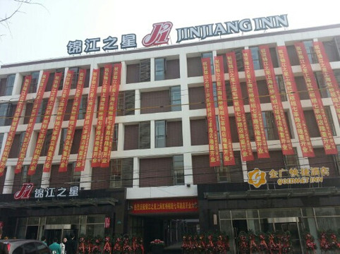 上海锦江之星虹桥枢纽七莘路店主图