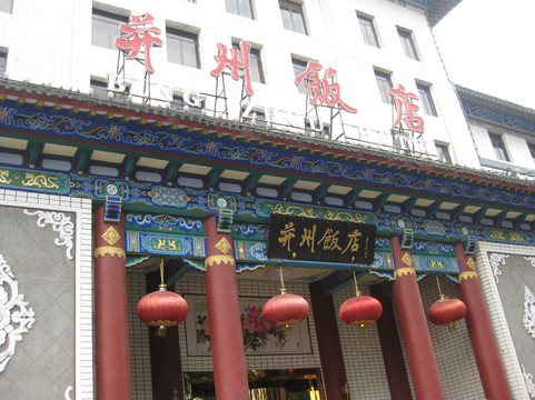 太原并州饭店主图