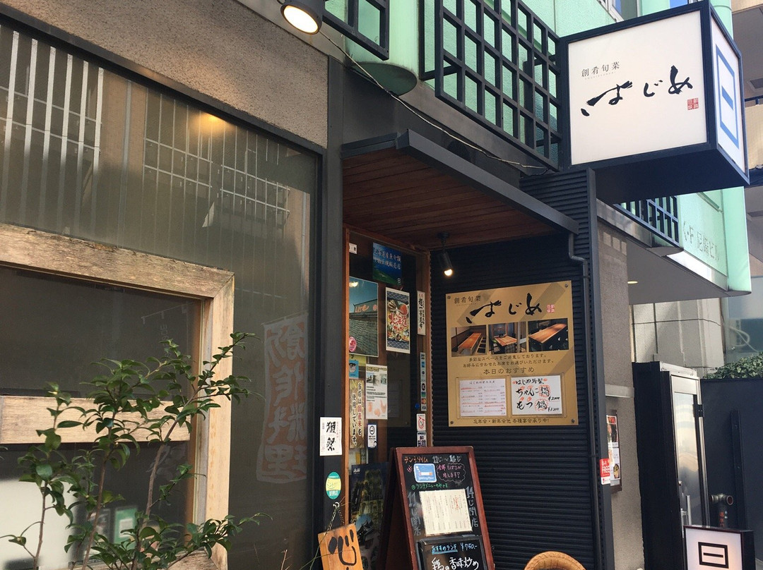 創肴旬菜 はじめ