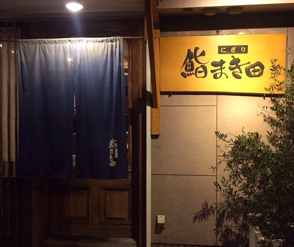 鮨まき田