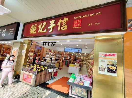 钜记饼家-澳门必去景点
