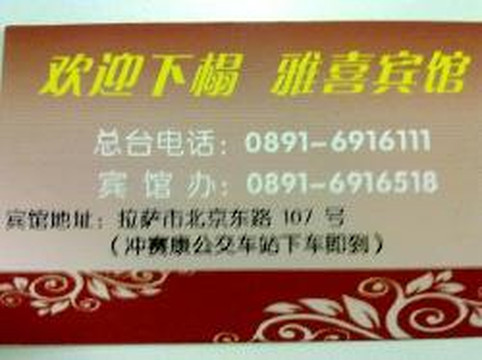 雅喜宾馆主图