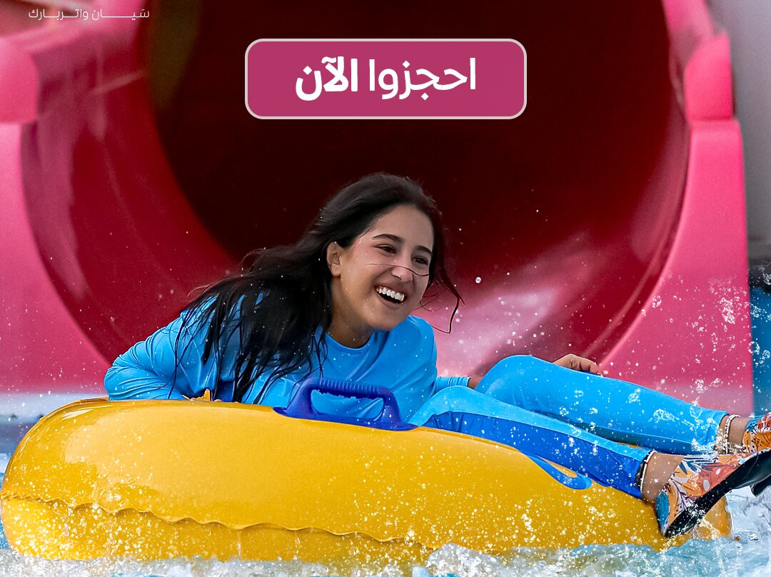 Cyan Waterpark-吉达必去景点