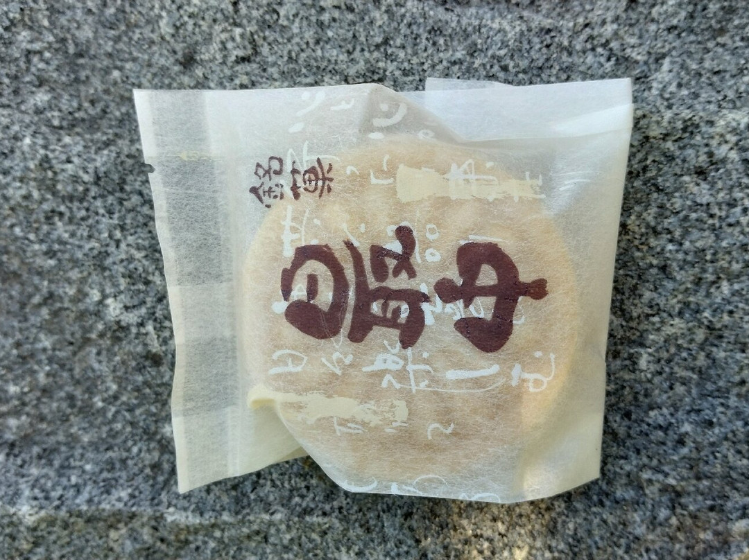 吉冨幸進堂