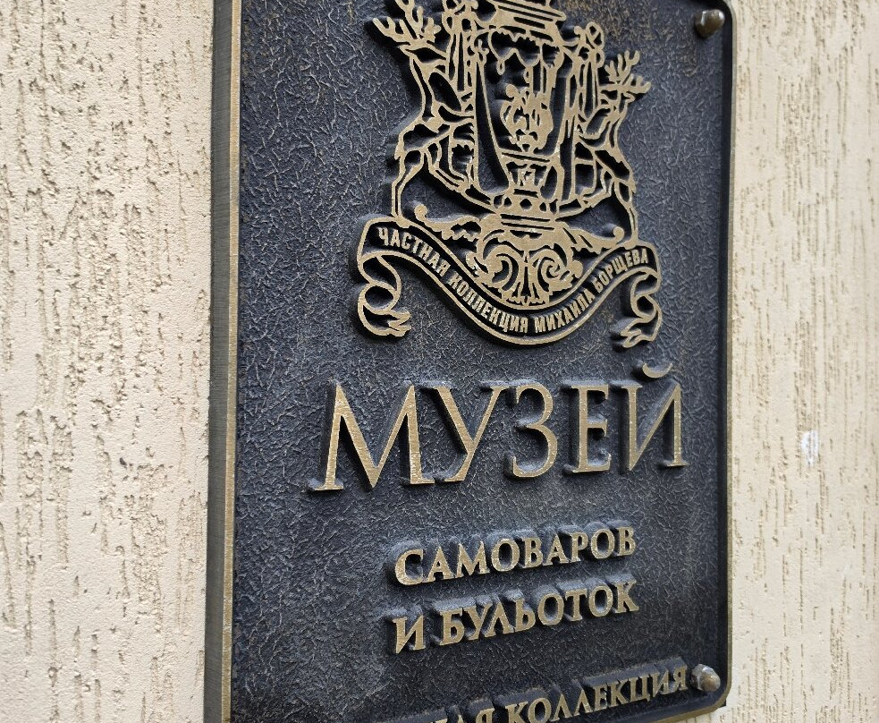 Museum of Samovars and Bouillottes-Grumant必去景点