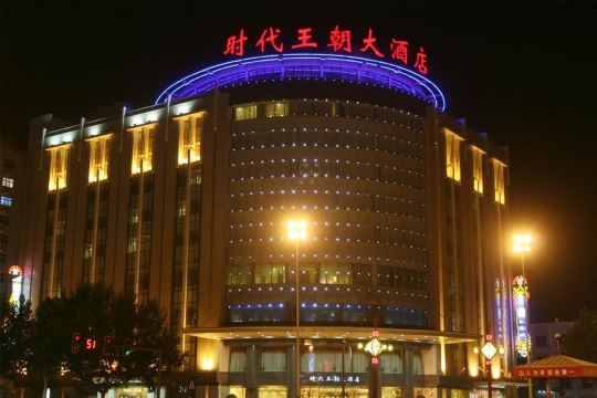 咸阳时代王朝大酒店(咸阳湖福园巷子店)-官方