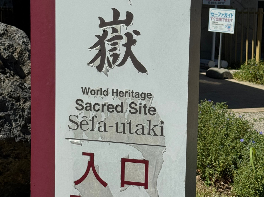 Sefa Utaki-南城市必去景点