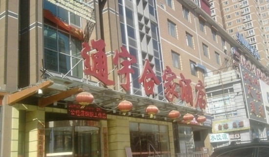 通宇合家商务酒店主图