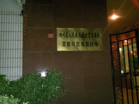 川京办招待所（北京站建国门地铁站店）-客卧