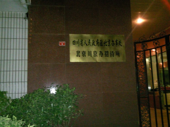 川京办招待所（北京站建国门地铁站店）主图