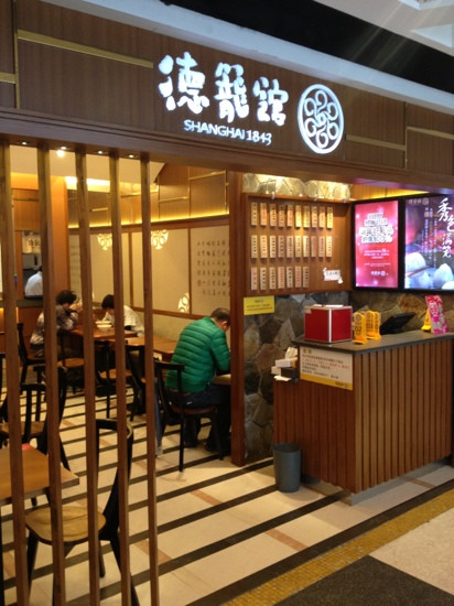 德笼馆(中兴路店)