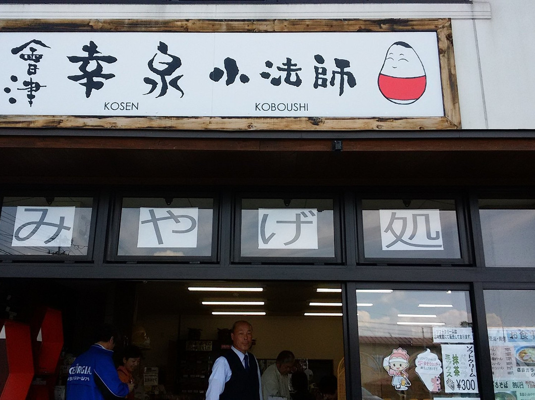 会津幸泉小法師 お食事処