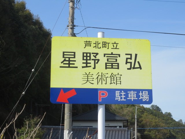 Hoshino Tomihiro Museum of Art-芦北町必去景点