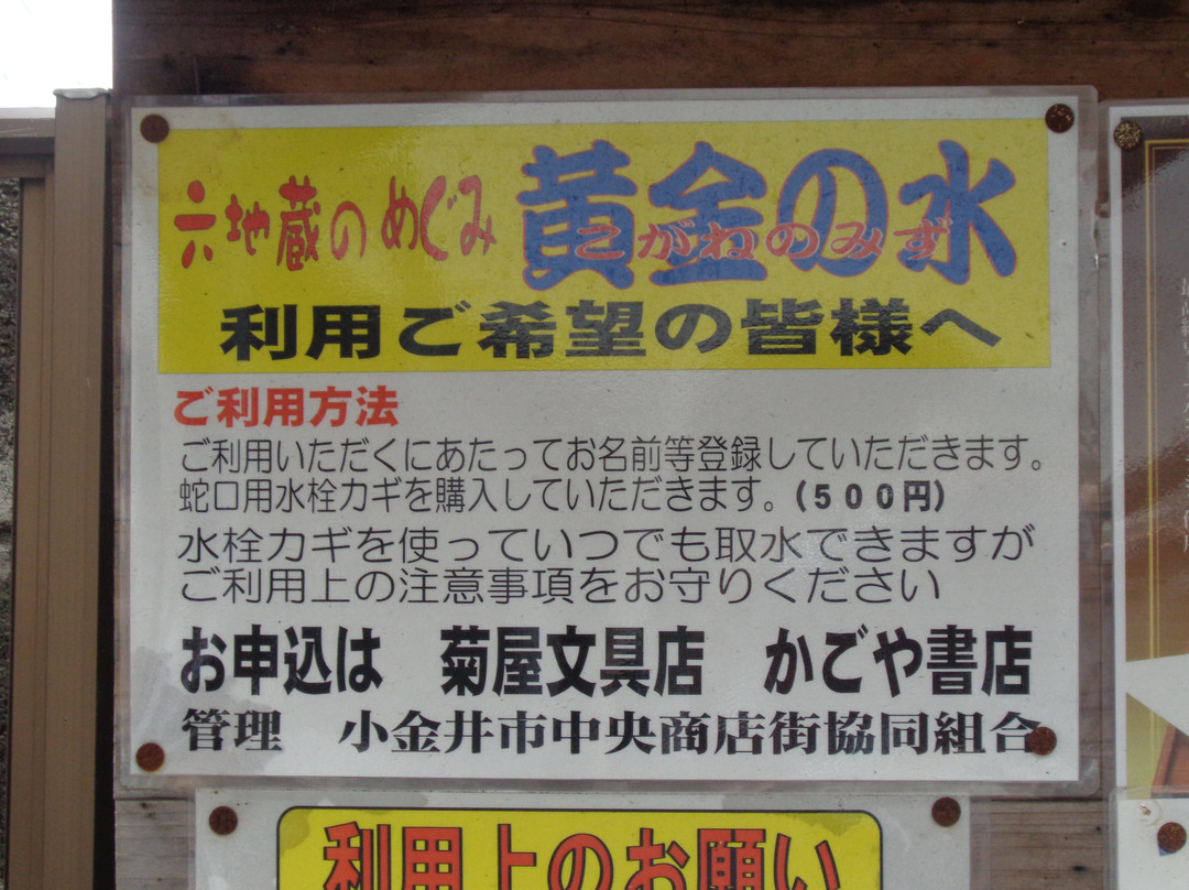 Rokujizo Kogane no Mizu-小金井市必去景点