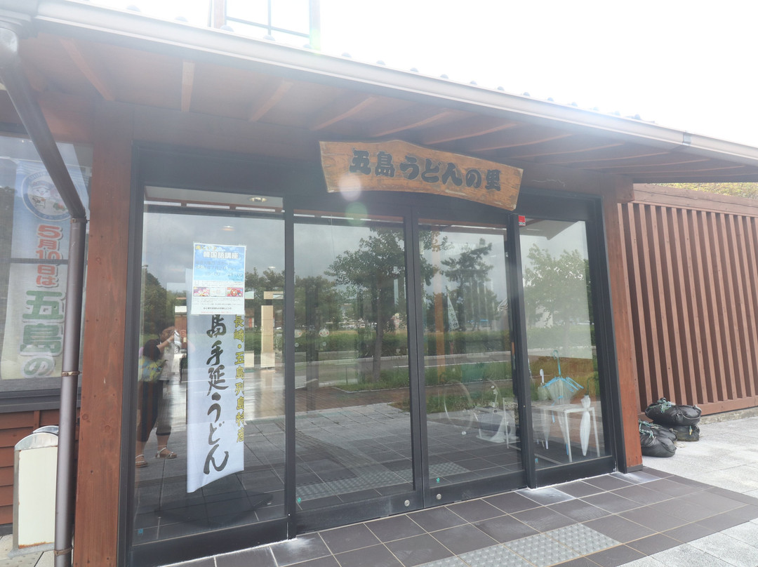 五島うどんの里