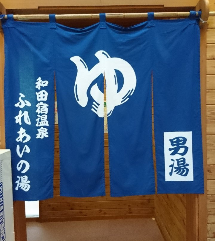 Wadajuku Onsen Fureai no yu-长和町必去景点