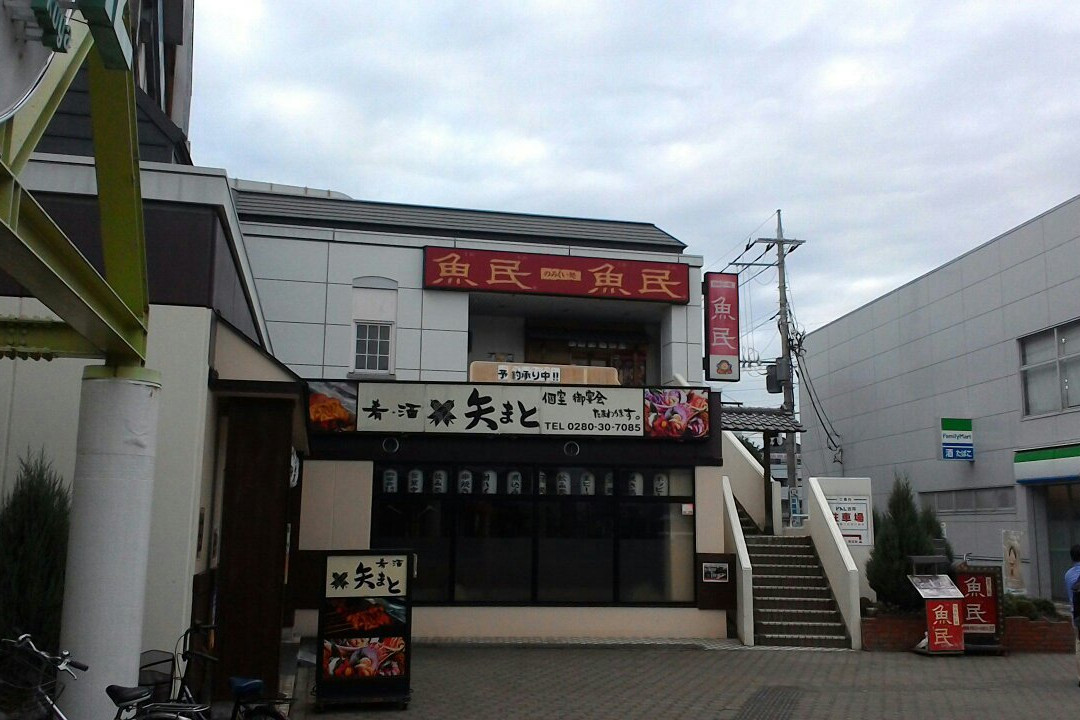 魚民 古河東口駅前店