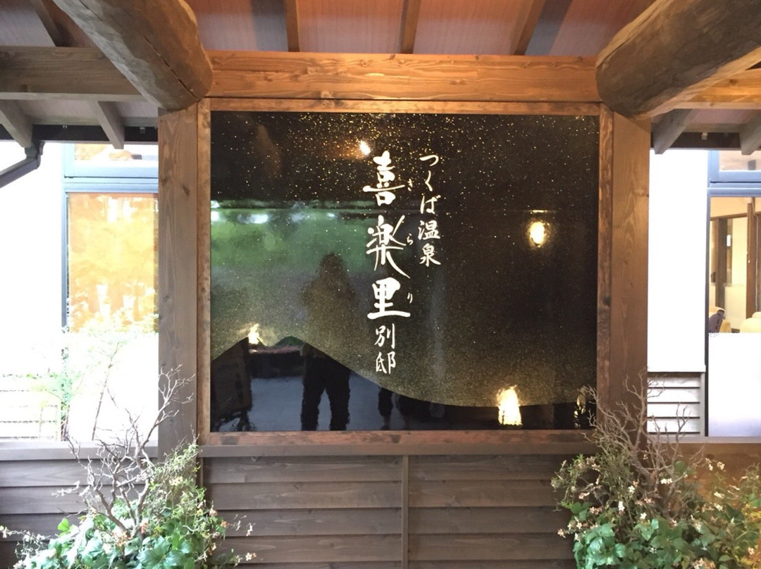 Tsukuba Onsen Kirari Bettei-筑波市必去景点