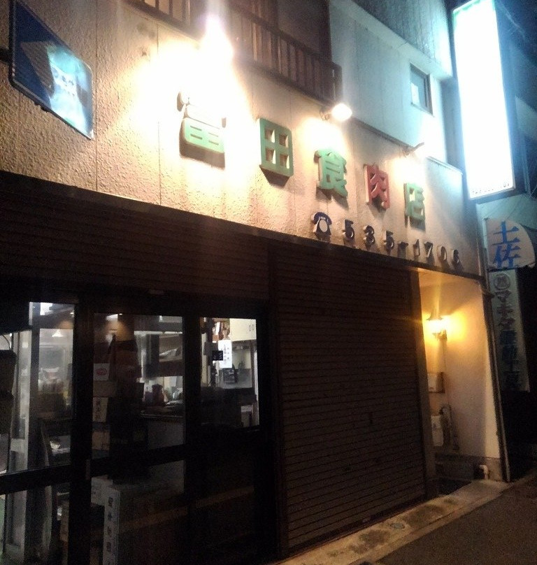 富田食肉店