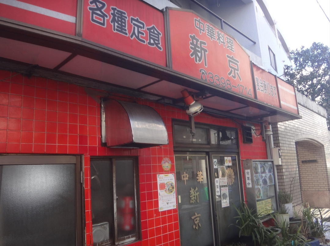 新京