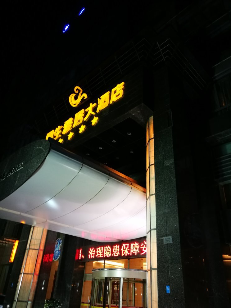 朋生雅居大酒店-官方