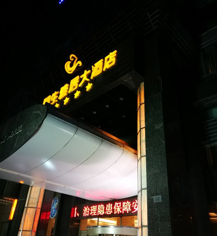 江阴市酒店住宿-朋生雅居大酒店