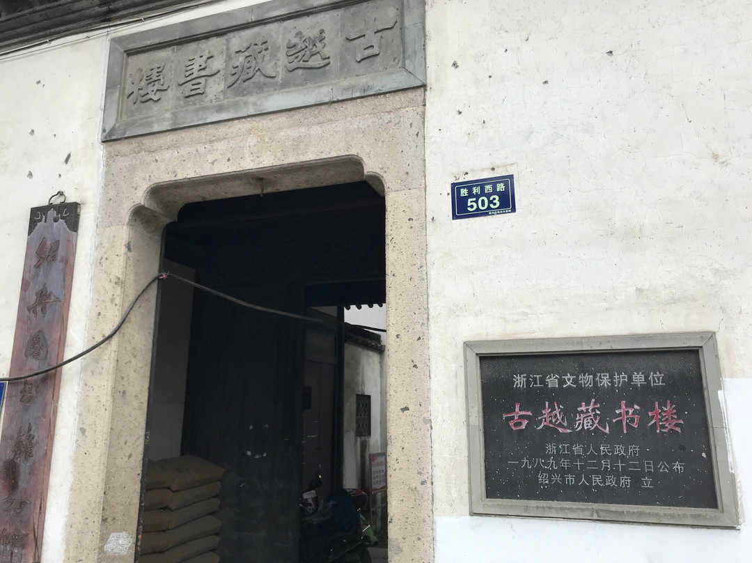 古越藏书楼-绍兴市必去景点